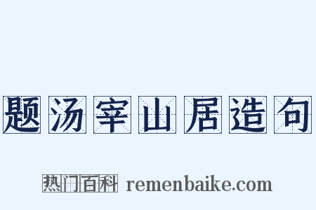 题汤宰山居造句是什么意思的图片